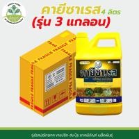 ราคา (ยกลังx3) คายีซาเรส (กลูโฟซิเนต-แอมโมเนียม) 15% ขนาด 4 ลิตร ยาฆ่าหญ้าทั้งใบแคบและใบกว้าง ใช้แทนพาราควอต ของแท้แน่นอน (52406124834)