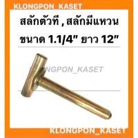 ราคา สลักตัวที สลักมีแหวน ขนาด 1.1/4" ยาว 12" รถไถ รถแทรกเตอร์ สลักตัวทีรถไถ สลักมีแหวนรถแทรกเตอร์ อะไหล่รถไถ อะไหล่รถแทรกเตอ (13575159368)