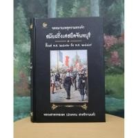 ราคา จดหมายเหตุความทรงจำ ฝรั่งเศส​ยึดจันทบุรี​ ตั้งแต่ พ.ศ. 2436 ถึง พ.ศ. 2447 (22550699697)
