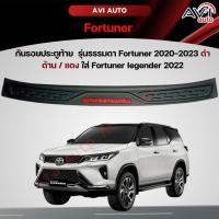 ราคา กันรอยประตูท้าย รุ่นธรรมดา Fortuner 2020-2023 ดำด้าน / แดง ใส่ Fortuner legender 2022 (24268777607)