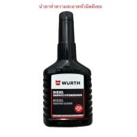 ราคา Wurth น้ำยาทำความสะอาดหัวฉีดดีเซล ขนาด 125ml ใช้ได้กับเครื่องยนต์ดีเซลทุกประเภท (19280741173)