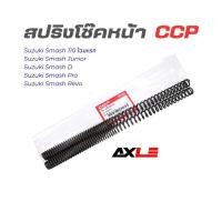 ราคา สปริงโช๊คหน้า SUZUKI SMASH / SMASH Junior / SMASH D / SMASH Pro / SMASH Revo (SP-C107) CCP ความยาวประมาณ 35 ซม. (28389587151)