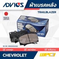 ราคา ADVICS ผ้าเบรคหลัง TRAILBLAZER (13718267541)