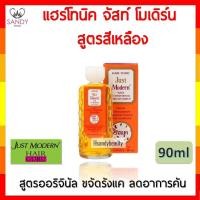 ราคา ขายดี! ผลิตภัณฑ์บำรุงผม Just Modern จัสท์ โมเดอร์น แฮร์ โทนิค ปริมาณ90ml. กล่องสีเหลือง ช่วยขจัดรังแค ลดการคันหนังศีรษะ (4146472796)