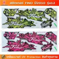 ราคา สติกเกอร์ Fino ปี 2010 รุ่น 12 สติกเกอร์มอไซค์ YAMAHA Fino ปี 2010 รุ่น 12 เคลือบเงาแท้ (25014603944)