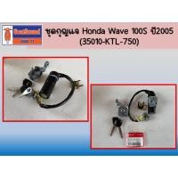 ราคา ชุดกุญแจ Honda Wave 100S ปี2005 ของแท้เบิกศูนย์ (35010-KTL-750) (28488865217)