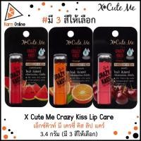ราคา X Cute Me Crazy Kiss Lip Care เอ็กซ์คิวท์ มี เครซี่ คิส ลิป แคร์ 3.4 กรัม (มี 3 สีให้เลือก) (5067252848)