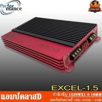 ราคา ของใหม่แกะกล่องเพาเวอร์แอมป์ PERFORMANCE รุ่น EXCEL-1.5 CLASS D 1500w. สีดำแดง (48354338475)