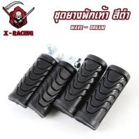 ราคา ยางพักเท้าหน้า+ยางพักเท้าหลัง สำหรับเวฟทุกรุ่น เวฟ110i/เวฟ125i-Newปลาวาฬ/Dream/ อุปกรณ์แต่งรถ110i (28108874569)