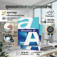 ราคา กระดาษถ่ายเอกสาร A4-80 แกรม Double A (40-100 แผ่น) (49007407560)