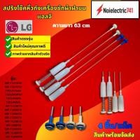 ราคา สปริงโช็คเครื่องซักผ้าฝาบนแอลจี LG ความยาว63.5 cm.รุ่นWF-T1475TD WF-T1570TD T2512VSAM T2512NSPM7 T2513NSPL T2514NSP (55400989050)