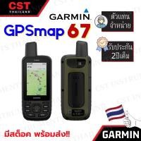 ราคา พร้อมส่ง!! เครื่องหาพิกัดด้วยสัญญาณดาวเทียม Garmin GPSMAP 67 (เครื่องศูนย์ไทย เมนูภาษาไทย) (24433307789)