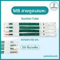 ราคา (แพ็ค 50เส้น) MB Suction Catheter สายดูดเสมหะ No.12,14,16,18 FR ชนิดไม่มีคอนโทรล สายซัคชั่น ดูดเสมหะ (52904482406)