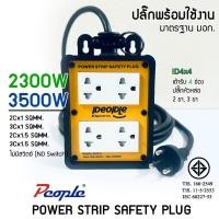 ราคา People บล็อคยางเต้ารับ 4ช่อง (4x4) 3ขา 2ขา ไม่มีเมนสวิตช์ ปลั๊กพร้อมใช้งาน สายไฟยาว 3-10 เมตร (44128774697)