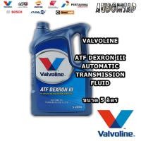 ราคา น้ำมันเกียร์อัตโนมัติ Valvoline ATF Dexron III ขนาด 5ลิตร (9756963369)