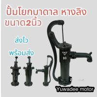 ราคา ปั้มโยกหางลิง 90 เหล็กหล่อ 100% ขนาดทางเข้า/ออก 2นิ้ว ลูกสูบ 90มิล (ลูกสูบหนังแท้) (22951314259)