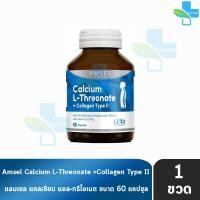 ราคา Amsel Calcium L-Threonate+Collagen Type II แอมเซล แคลเซียม คอลลาเจน 60 แคปซูล [1 ขวด] AA 6103 (20591408773)