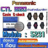 ราคา ถ่าน แบตสำหรับนาฬิกา Casio gshock Module NO.5231 แท้ ตรงรุ่น ล้าน% Panasonic CTL920 CTL920F ระบบกินแสง (tough solar) (24074409020)