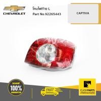 ราคา CHEVROLET #92265443 โคมไฟท้าย ธรรมดา ด้านซ้าย (L) CAPTIVA ปี 2007-2013 รุ่น C100 และ C140 ของแท้ เบิกศูนย์ (4158716178)