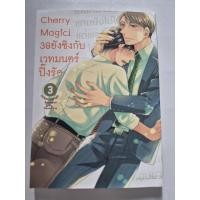ราคา หนังสือมือสอง Cherry Magic! 30 ยังซิงกับเวทย์มนตร์ปิ๊งรัก เล่ม 3 (43578998663)