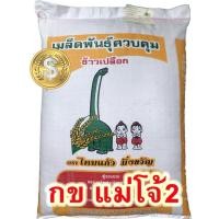 ราคา กข แม่โจ้2 เมล็ดพันธุ์ข้าวเหนียว กข แม่โจ้2 (10869907734)