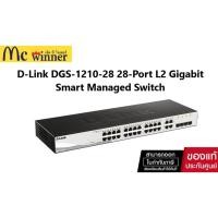 ราคา D-Link DGS-1210-28 28-Port L2 Gigabit Smart Managed Switch(24x10/100/1000Base-T)+4xGigabit RJ45/SFP Combo ports Uplinks (46657284858)