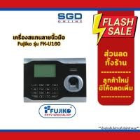 ราคา เครื่องสแกนลายนิ้วมือ Fujiko รุ่น FK-U160 เครื่องสแกนนิ้ว (26463498903)