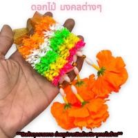 ราคา ดอกดาวเรืองสีส้ม ดอกดาวเรืองจำลอง เป็นงานผ้าผสมพลาสติก สีสดสวยงาม ขนาด1ซอก สวยงามตรงปกแน่นอนรับประกันคุณภาพ (18261720849)