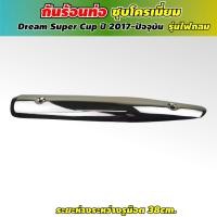 ราคา Honda Dream Suppercub บังท่อดรีม110i กันร้อนท่อดรีม ซุปเปอร์คัพ 2018 (11820597984)