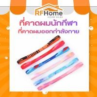 ราคา ที่คาดผมนักกีฬา ที่คาดผมออกกำลังกาย สายรัดผม ผ้าคาดผม (D5) (สินค้าพร้อมส่งจากไทย) (24488208628)