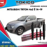 ราคา TOKICO โช๊คอัพ mitsubishi triton 4x2 มิตซูบิชิ ไทรทัน ปี 2006-2013 นุ่ม หนึบ เกาะถนนได้ดี ของแท้100% (5515713057)