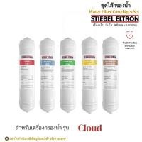ราคา Stiebel Eltron ชุดไส้กรองน้ำดื่มสตีเบล รุ่น Cloud (UF) (22045715188)