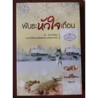 ราคา พันธะหัวใจเถื่อน - ศิริพารา (1745727339)