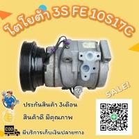 ราคา คอมแอร์โตโยต้า3S FE 10S17 (57002188811)