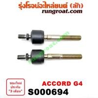 ราคา S000694 ลูกหมากแร็ค (ไม้ตีกลอง, ลูกหมากปลายแร็ค) HONDA (ฮอนด้า) ACCORD (แอคคอร์ด 90/92) (ตาเพชร / G4) คู่ละ (4575098293)