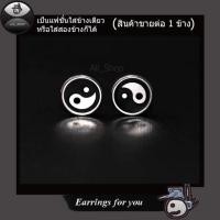 ราคา ต่างหูแฟชั่นเกาหลี ต่างหูหยินหยาง ต่างหูสแตนเลสแท้ ต่างหูผู้หญิง ต่างหูผู้ชาย (2398391879)