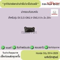ราคา แท้ศูนย์%ส่งไว ฝาครอบกันชนหลัง Honda city 2014-2020 (55152622483)