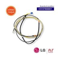 ราคา COV37808801 เซ็นเซอร์แอร์คอยล์ร้อน LG อะไหล่แอร์บ้าน ของแท้ จากศูนย์ (41778951457)