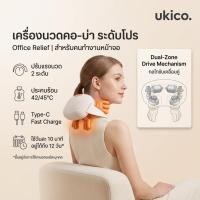 ราคา UKICO เครื่องนวดคอ บ่า ไหล่ ไฟฟ้าอัจฉริยะ 8D มอเตอร์ไร้แปรงถ่านแกนทองแดง AI Chip ประคบร้อน แสงสีแดง แบตเตอรี่ชาร์จได้ รับประกัน 2 ปี (49459889984)