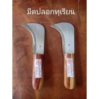 ราคา มีดปลอกทุเรียน มีดตัดก้านทุเรียน อรัญญิกแท้100% (4347432386)