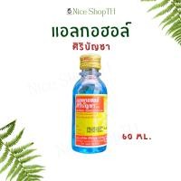 ราคา แอลกอฮอล์ ศิริบัญชา 60 ม.ล. Alcohol 60ml. Nice ShopTH (51559473682)