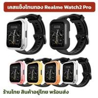 ราคา Case โทนทอง Realme Watch2 Pro มาแล้ว เคส realme watch2pro realme watch 2 pro กันรอย ร้านไืทย สตอคไทย (13904587299)