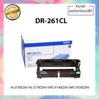 ราคา DR-261 CL DR261 ของแท้ 100% DRUM ORIGINAL BROTHER สำหรับ BROTHER HL-3150CDN HL-3170CDW MFC-9140CDN MFC-9330CDW (3559282505)