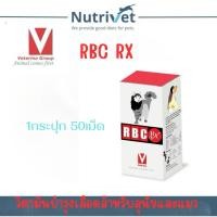 ราคา RBC RX วิตามินบำรุงเลือดสำหรับสุนัขและแมว 1 กระปุกบรรจุ 50 เม็ด (24891225428)