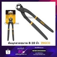 ราคา INGCO คีมผูกลวด รุ่นงานหนัก 8 นิ้ว / 10 นิ้ว (Rabbit Pliers) รุ่น HRP02200 / HRP02250 (8874949809)