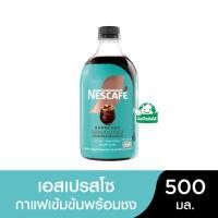 ราคา เนสกาแฟ เอสเปรสโซเข้มข้นพร้อมชง 500มล. (41269649351)