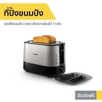 ราคา ที่ปิ้งขนมปัง Philips ช่องปิ้งขนมปัง 2 ช่อง ปรับความร้อนได้ 7 ระดับ HD2638 (8839288243)