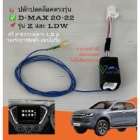 ราคา ปลั๊ก ปลดล็อคหน้าจอ Isuzu d max Mu-X รถปี 2020 ถึง 2026 ติดตั้งแบบไม่ต้องถอดจอ (17779461781)