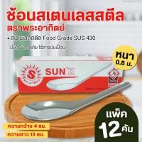 ราคา ช้อนสั้น ตราพระอาทิตย์ ช้อนสแตนเลส ช้อนทานข้าว กล่องละ (12ชิ้น) (57509544111)