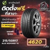 ราคา ยาง 215/50R17 DUNLOP รุ่น BLUE RESPONSE TG ราคาต่อเส้น ปี 2026 (50107138535)